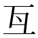𠀕