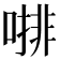 𠼕