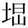 𡌕