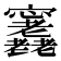 𡬕