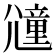 𡰕