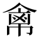 𢄕