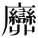 𢌕