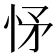 𢘕