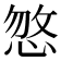 𢜕