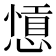 𢠕