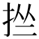 𢬕