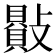 𣀕