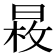 𣈕