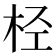 𣐕