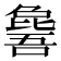 𣬕