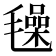 𣰕