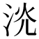 𣴕