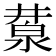 𣸕