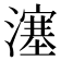 𤀕