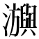 𤄕