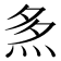 𤈕