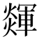 𤐕