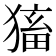 𤠕