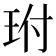 𤤕