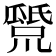 𤬕
