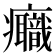 𤼕