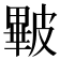 𥀕