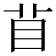 𥄕