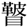 𥌕