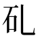 𥐕