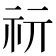 𥘕