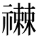 𥜕