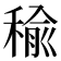 𥠕