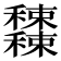 𥤕