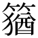 𥴕