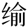 𦈕
