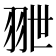 𦐕