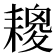 𦔕