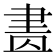 𦘕
