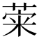 𦴕