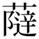 𧀕