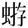 𧌕