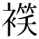 𧜕