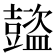 𧰕