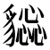 𧴕