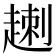 𧼕