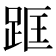 𨀕