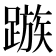 𨄕