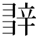 𨐕