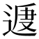 𨔕